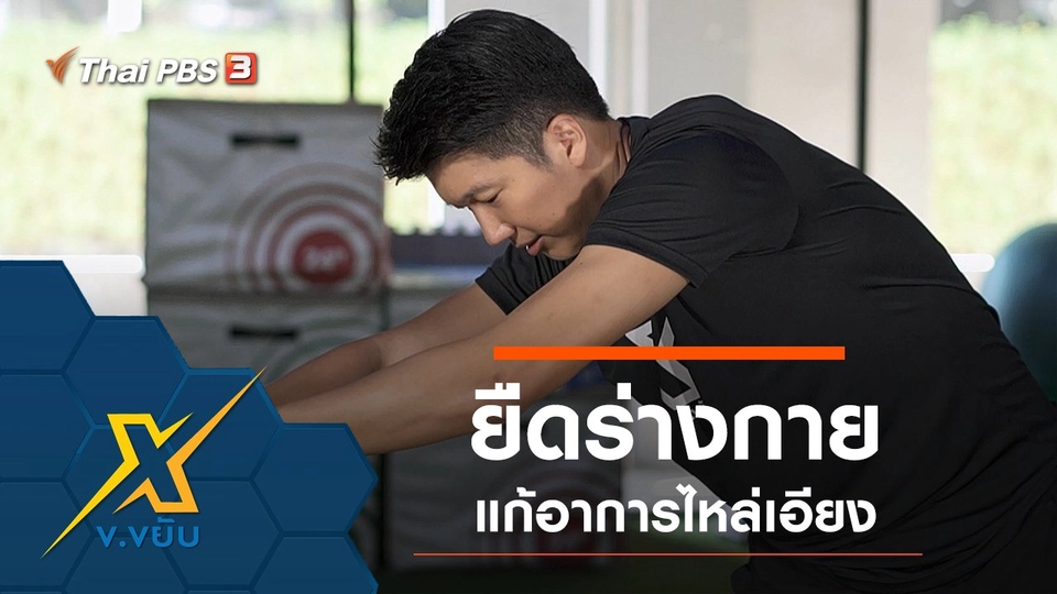 ท่าบริหารยืดแก้อาการไหล่เอียง