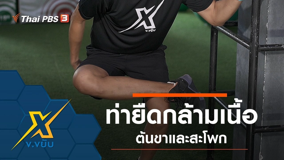 ท่ายืดกล้ามเนื้อต้นขาและสะโพก