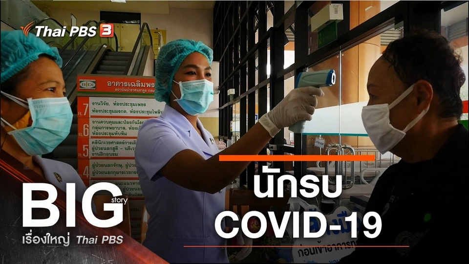 นักรบ COVID-19