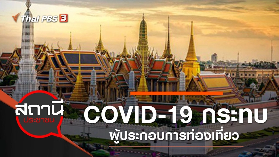 COVID-19 กระทบผู้ประกอบการท่องเที่ยว กทม.
