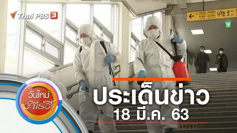 ประเด็นข่าว (18 มี.ค. 63)