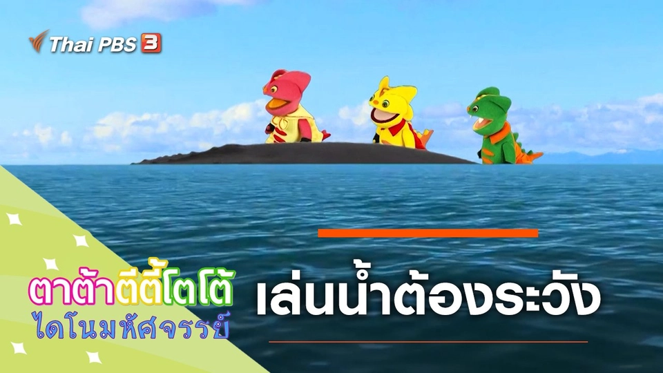 เล่นน้ำต้องระวัง