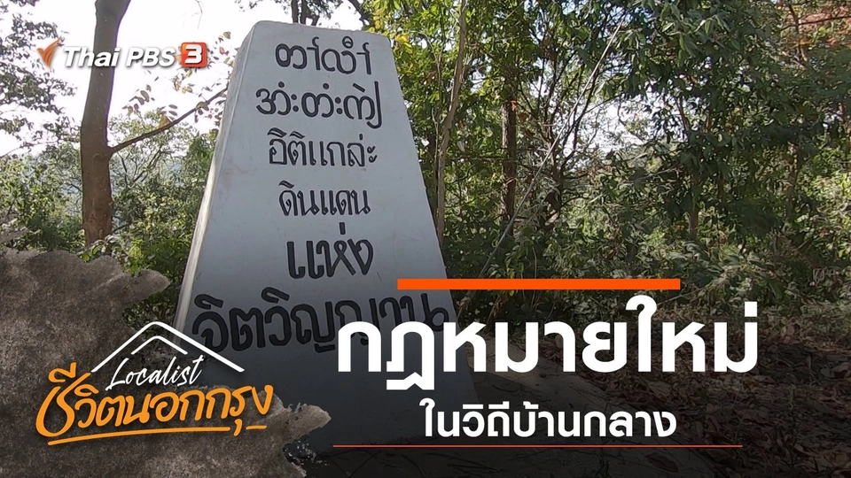 กฎหมายใหม่ในวิถีบ้านกลาง