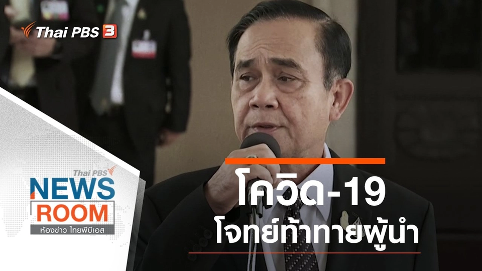 ประเด็นข่าว (22 มี.ค. 63)