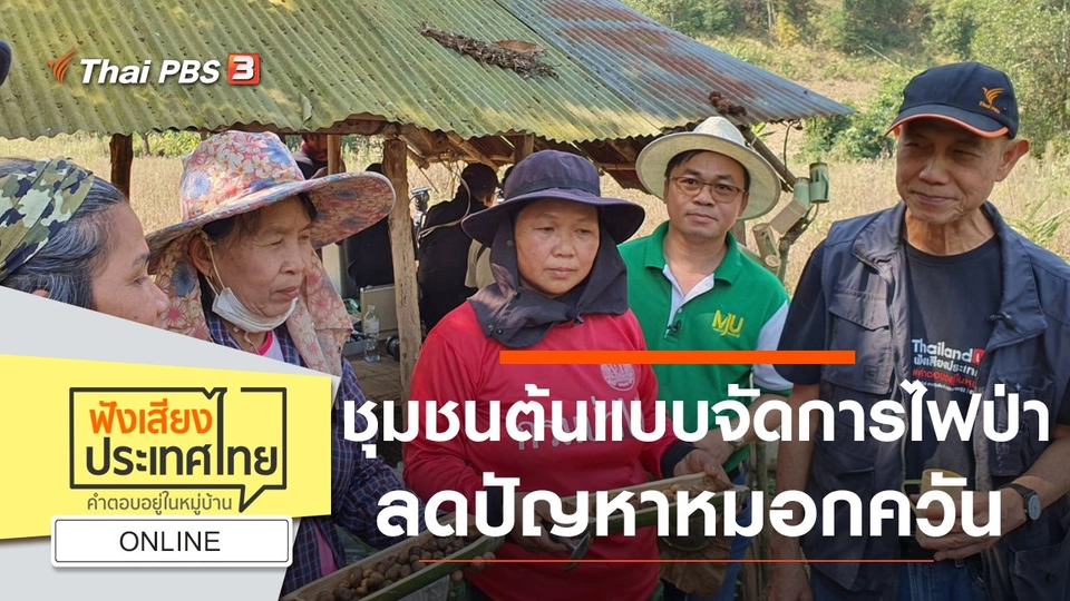 Online : ชุมชนต้นแบบจัดการไฟป่า ลดปัญหาหมอกควัน