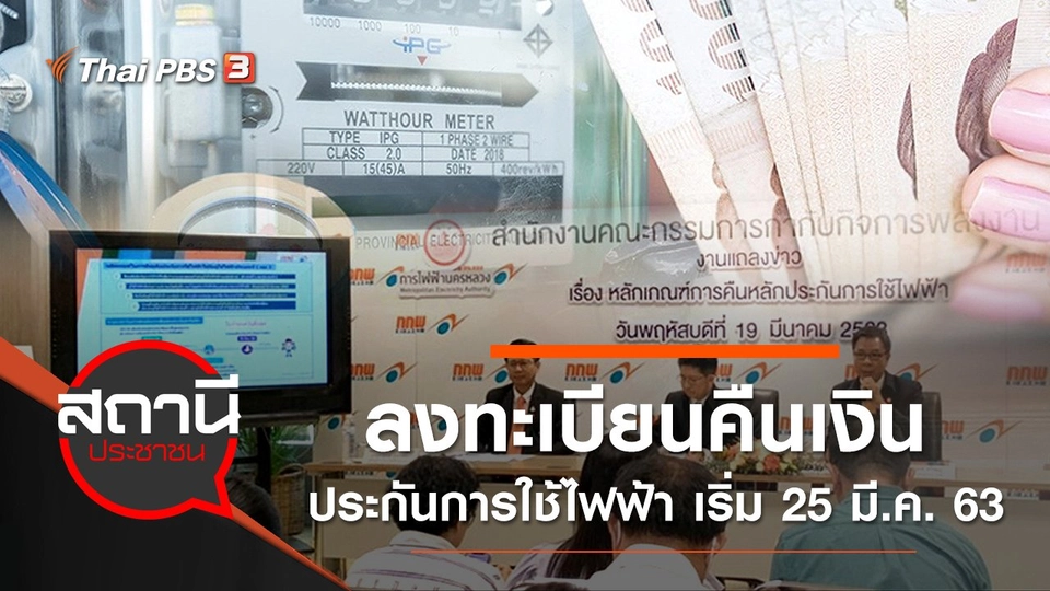 ลงทะเบียนคืนเงินประกันการใช้ไฟฟ้า เริ่ม 25 มี.ค. 63