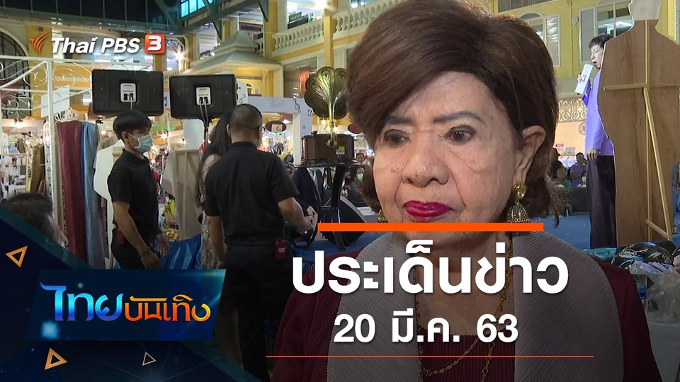 ประเด็นข่าว (20 มี.ค. 63)