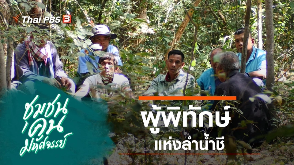 ผู้พิทักษ์ แห่งลำน้ำชี