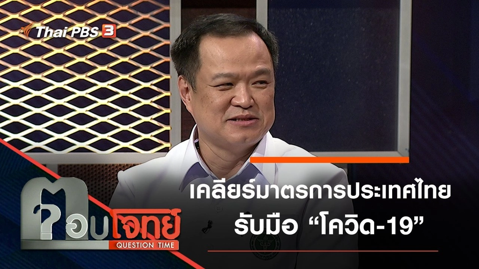 “เคลียร์” มาตรการ “ประเทศไทย” รับมือ “โควิด-19”