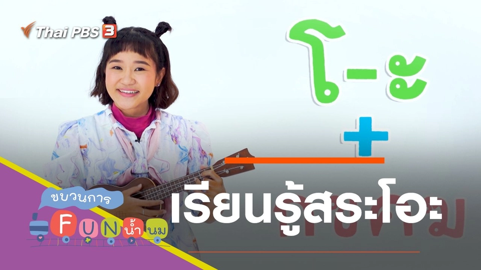 เรียนรู้สระโอะ