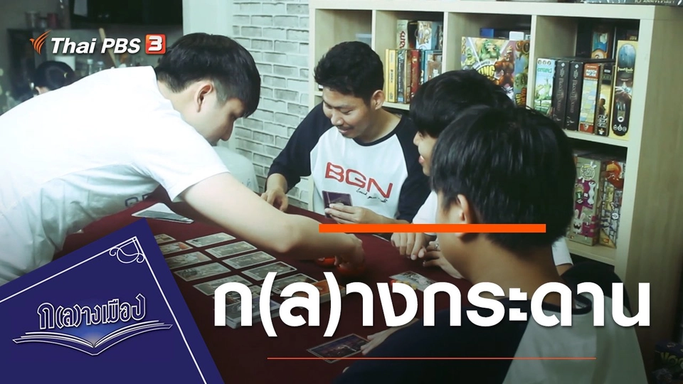 ก(ล)างกระดาน