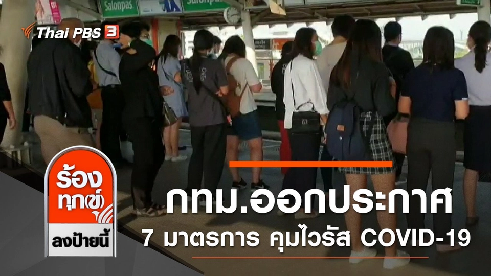 กทม.ออกประกาศ 7 มาตรการ ควบคุมไวรัส COVID-19