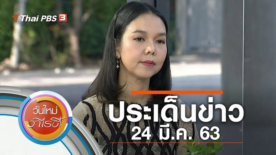 ประเด็นข่าว (24 มี.ค. 63)