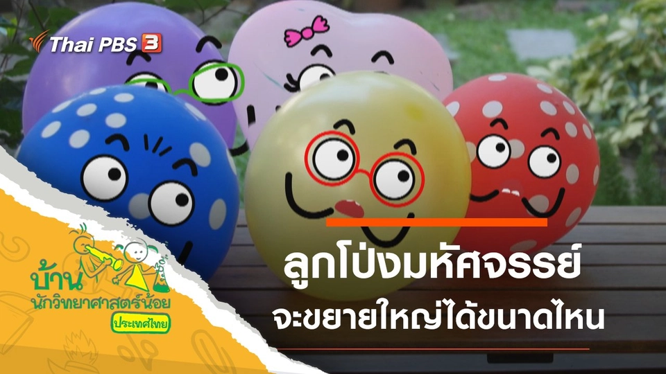 ลูกโป่งมหัศจรรย์