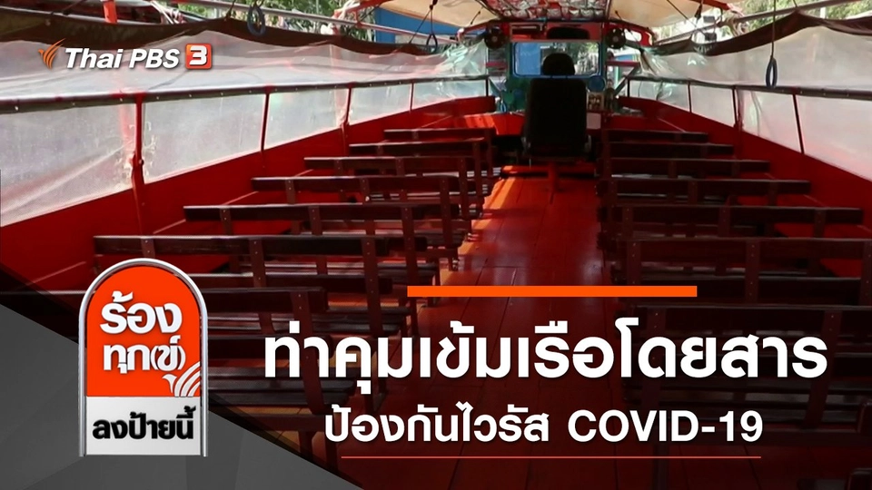 ท่าคุมเข้มเรือโดยสาร ป้องกันไวรัส COVID-19