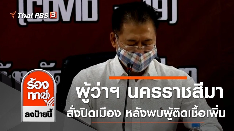 ผู้ว่าฯ นครราชสีมา สั่งปิดเมือง หลังพบผู้ติดเชื้อ COVID-19 เพิ่มขึ้น
