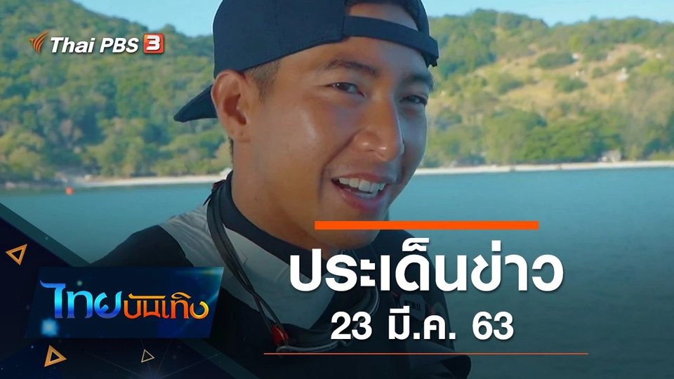 ประเด็นข่าว (23 มี.ค. 63)