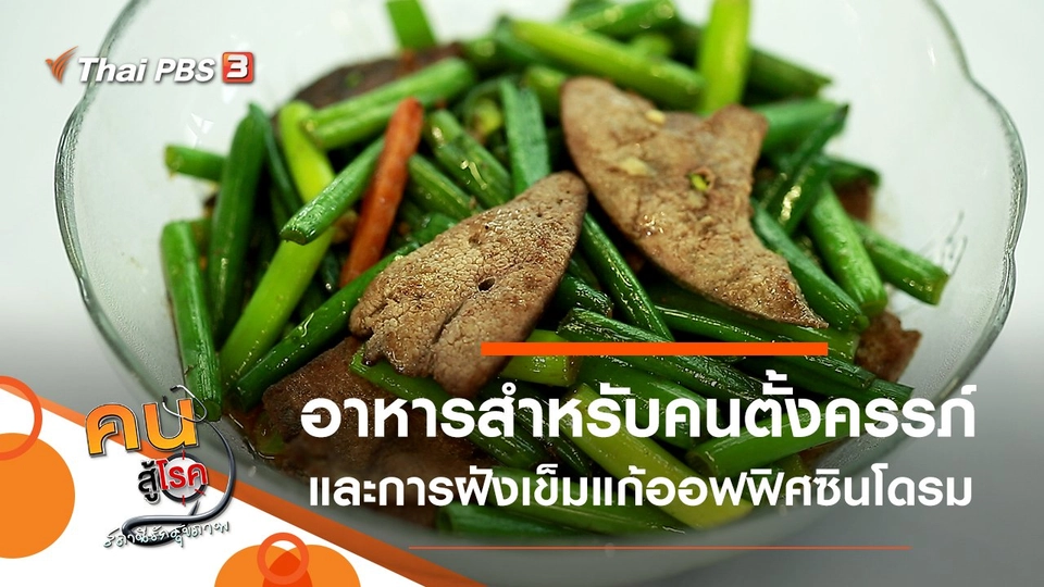 อาหารสำหรับคนตั้งครรภ์, ฝังเข็มแก้ปวดจากออฟฟิศซินโดรม