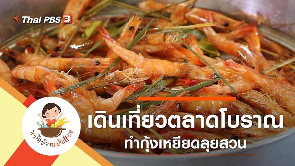 กุ้งเหยียดลุยสวน