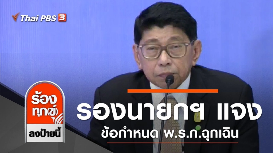 รองนายกฯ แจง ข้อกำหนด พ.ร.ก.ฉุกเฉิน สู้ COVID-19