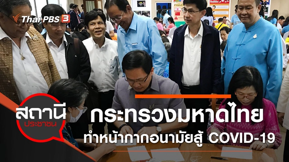 กระทรวงมหาดไทยทำหน้ากากอนามัยสู้ COVID-19