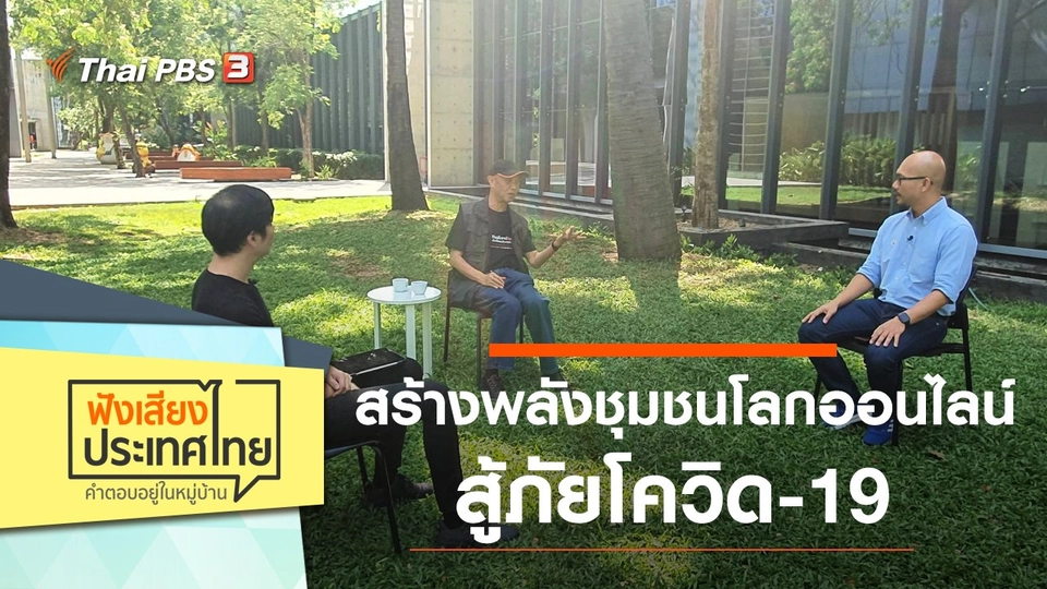 สร้างพลังชุมชนโลกออนไลน์ สู้ภัยโควิด-19