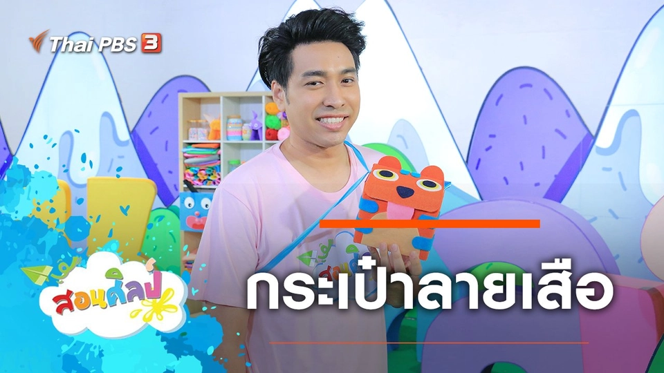 กระเป๋าลายเสือ