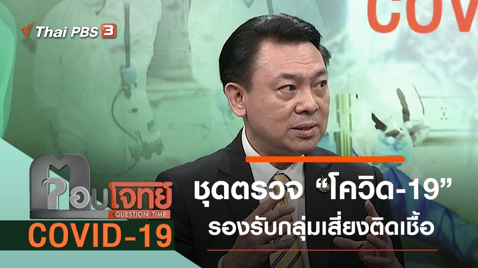 ชุดตรวจ “โควิด-19” รองรับปริมาณกลุ่มเสี่ยงติดเชื้อ