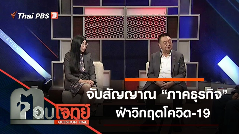 จับสัญญาณ “ภาคธุรกิจ” ฝ่าวิกฤตใหญ่ “โควิด-19” ระบาดหนัก