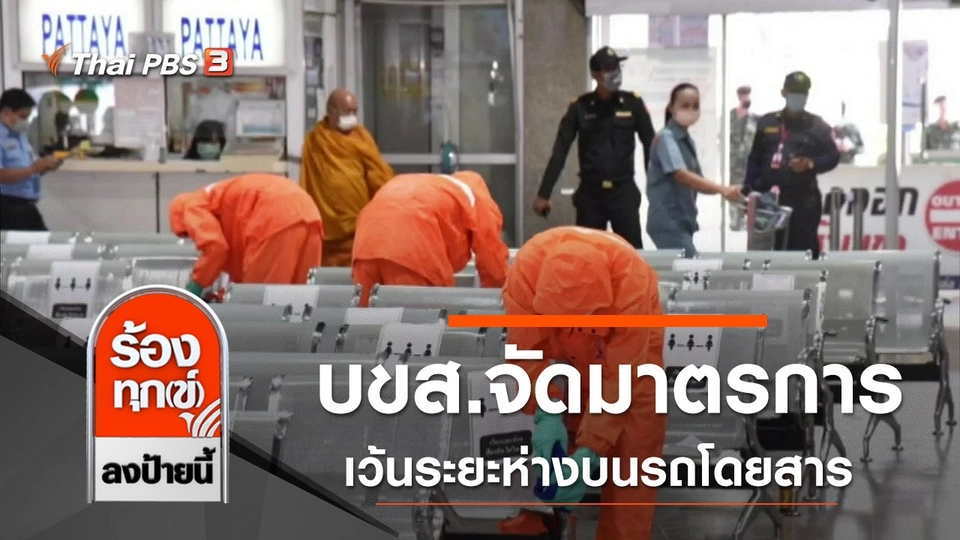 บขส.จัดมาตรการเว้นระยะห่างบนรถโดยสาร ป้องกัน COVID-19