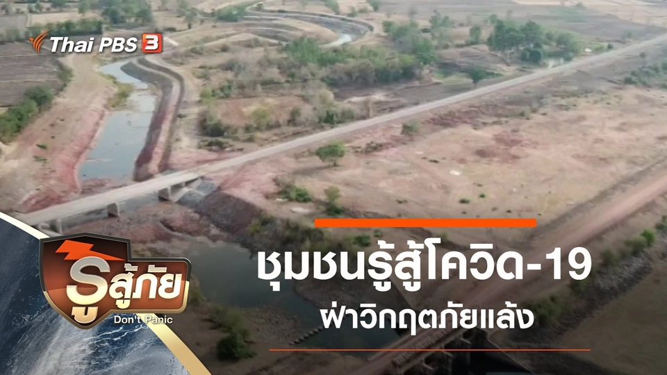 ​ชุมชนรู้สู้โควิด-19 ฝ่าวิกฤตภัยแล้ง
