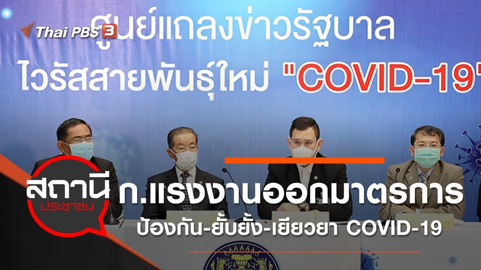 กระทรวงแรงงานออกมาตรการป้องกัน - ยั้บยั้ง - เยียวยา COVID-19