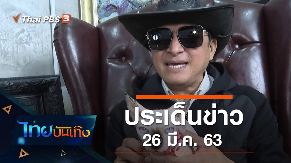 ประเด็นข่าว (26 มี.ค. 63)