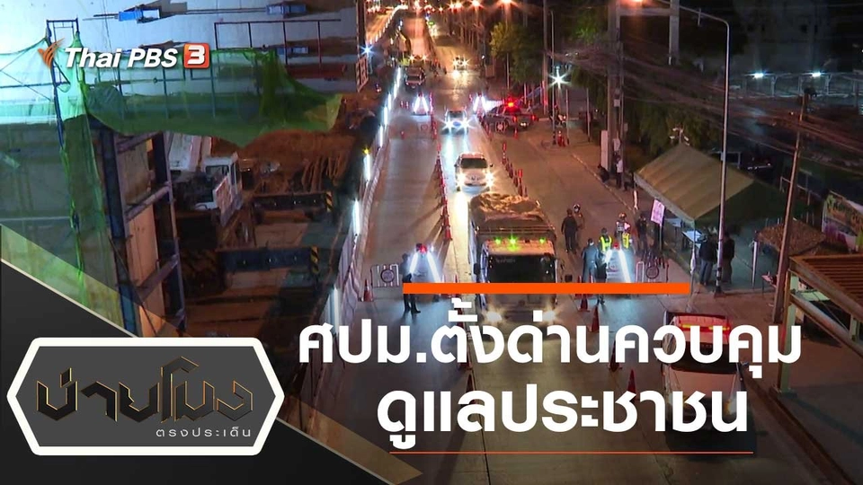 ประเด็นข่าว (26 มี.ค. 63)