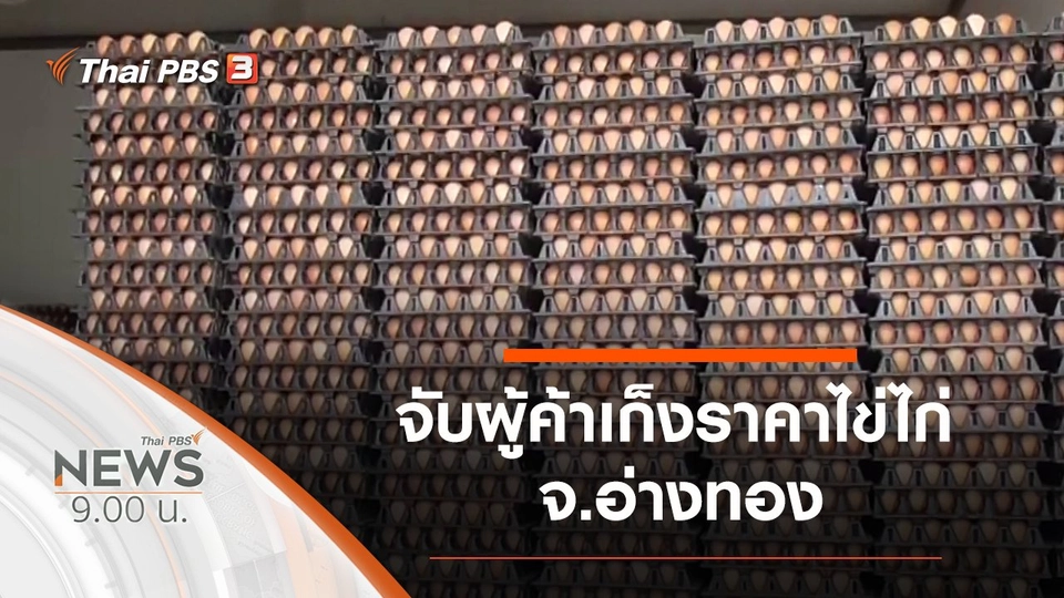 ประเด็นข่าว (28 มี.ค. 63)