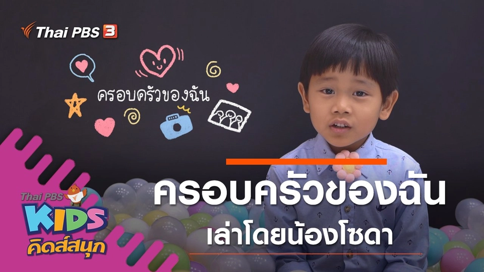 ครอบครัวของฉัน เล่าโดยน้องโซดา