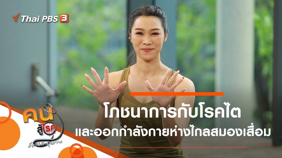 โภชนาการกับโรคไต, ออกกำลังกายห่างไกลสมองเสื่อม