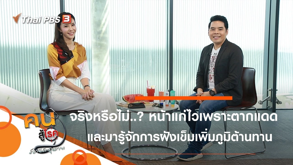 ตากแดด ทำให้หน้าแก่ไวจริงหรือ...?, ฝังเข็มเพิ่มภูมิต้านทาน