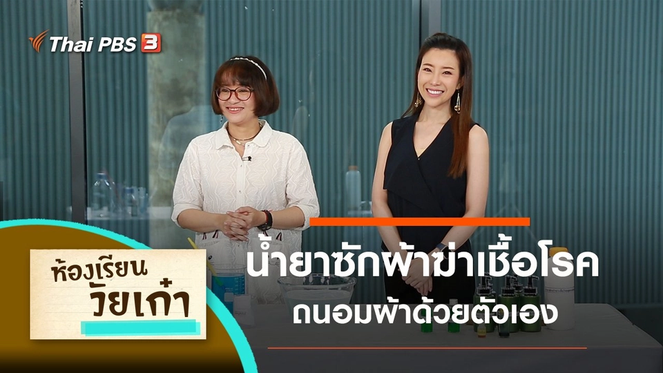 น้ำยาซักผ้าฆ่าเชื้อโรคด้วยตัวเอง