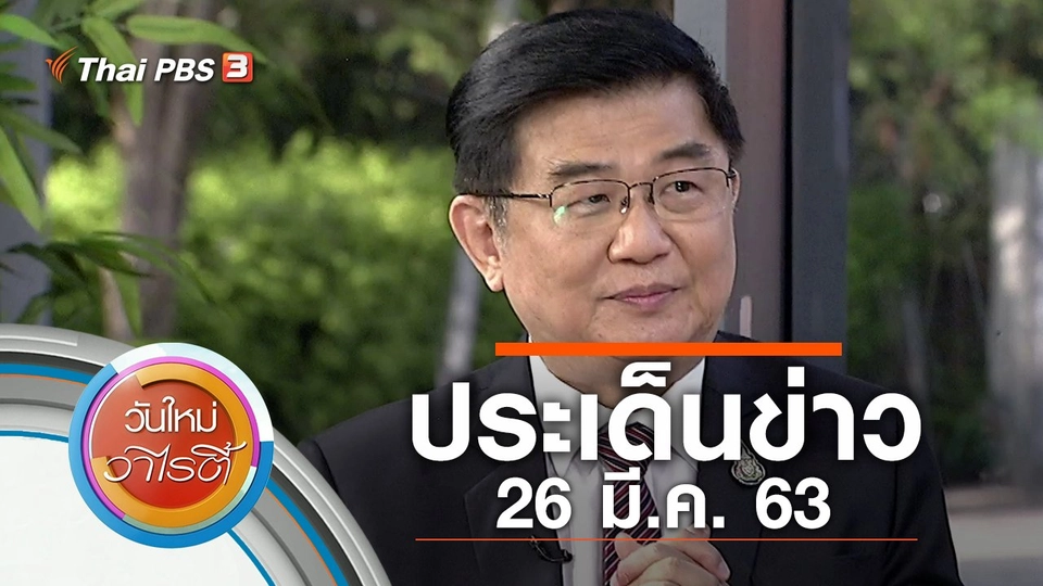 ประเด็นข่าว (26 มี.ค. 63)