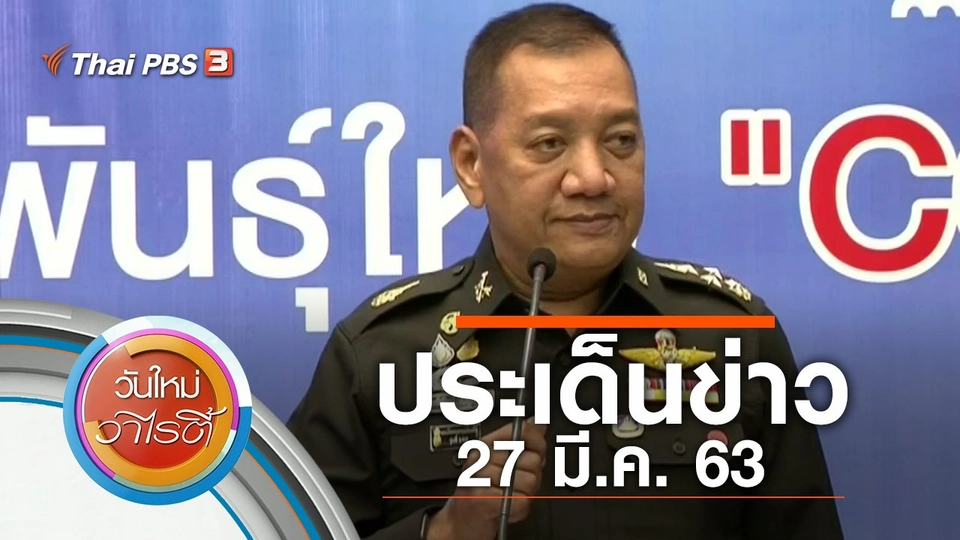 ประเด็นข่าว (27 มี.ค. 63)