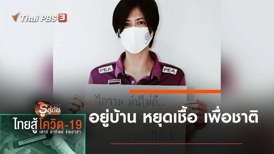 อยู่บ้าน หยุดเชื้อ เพื่อชาติ