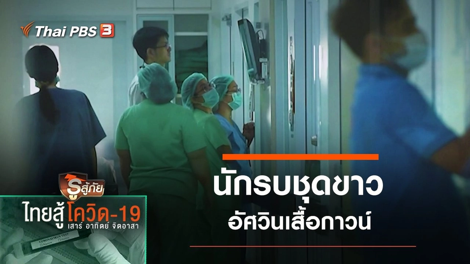 นักรบชุดขาว – อัศวินเสื้อกาวน์