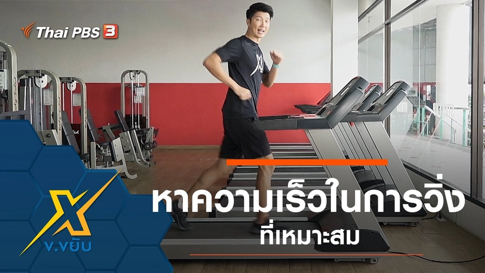 หาความเร็วในการวิ่งที่เหมาะสม