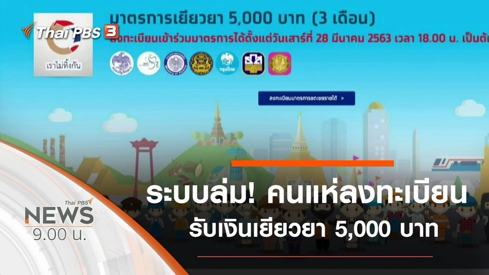 ประเด็นข่าว (29 มี.ค. 63)