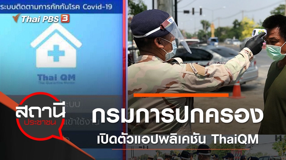 กรมการปกครอง เปิดตัวแอปพลิเคชัน ThaiQM ติดตามกัก COVID-19