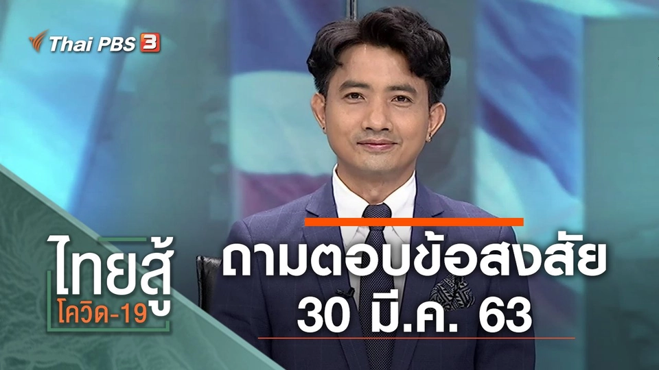 ถามตอบข้อสงสัย (30 มี.ค. 63)