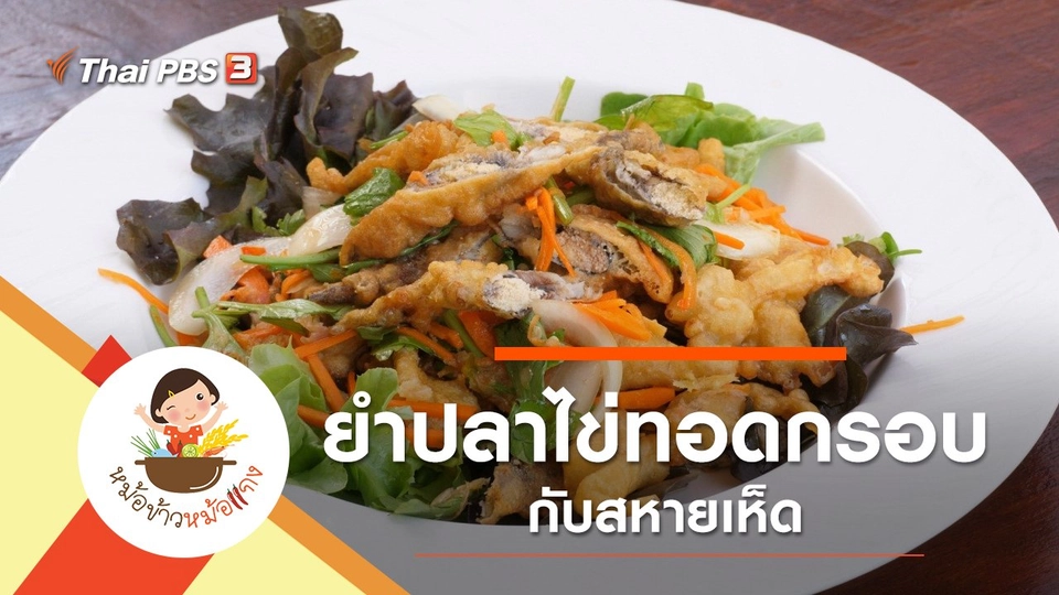 ยำปลาไข่ทอดกรอบกับสหายเห็ด