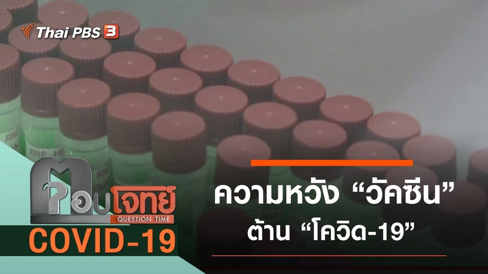 ความหวัง “วัคซีน” ต้าน “โควิด-19”