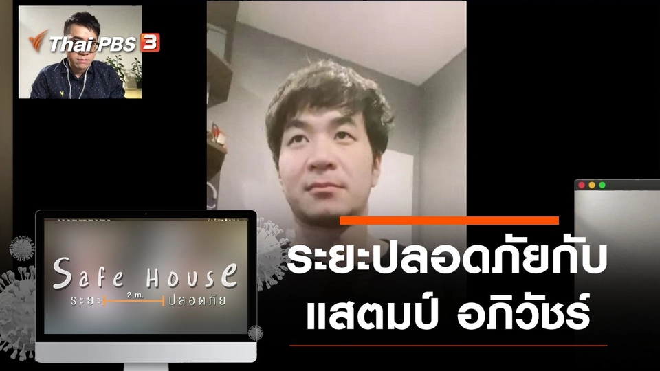 ระยะปลอดภัยกับ แสตมป์ อภิวัชร์